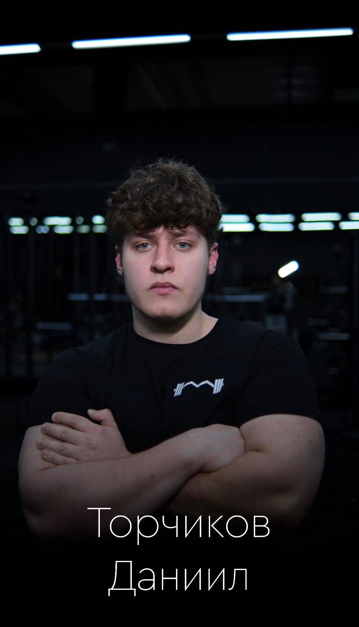 Торчиков Даниил