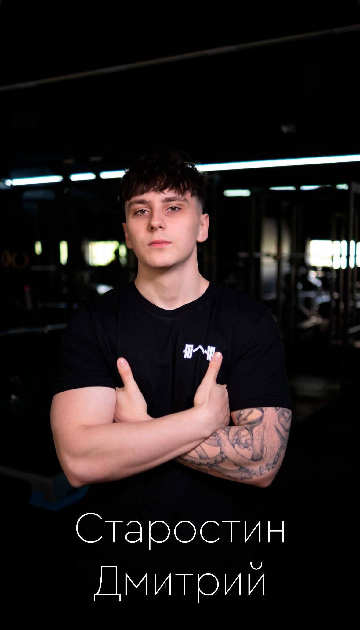 Старостин Дмитрий